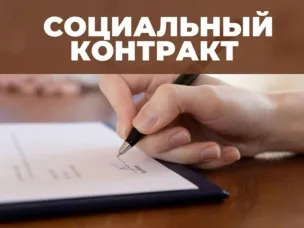 Социальный контракт в 2026 году: поддержка в поиске работы и преодолении трудной жизненной ситуации